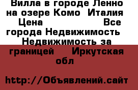 Вилла в городе Ленно на озере Комо (Италия) › Цена ­ 104 385 000 - Все города Недвижимость » Недвижимость за границей   . Иркутская обл.